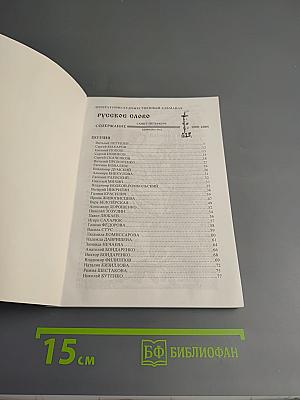 Русское слово. Литературно-художественный альманах