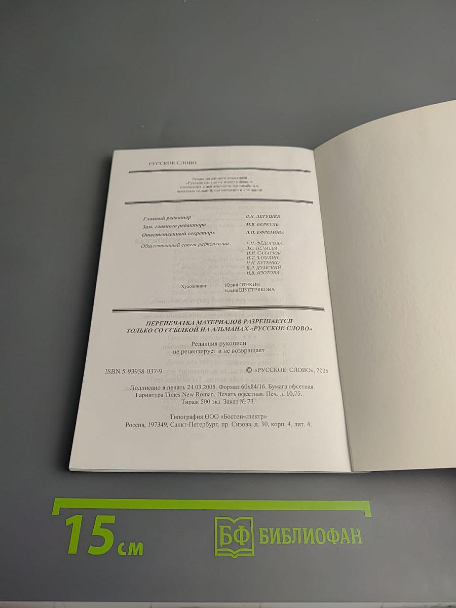 Русское слово. Литературно-художественный альманах