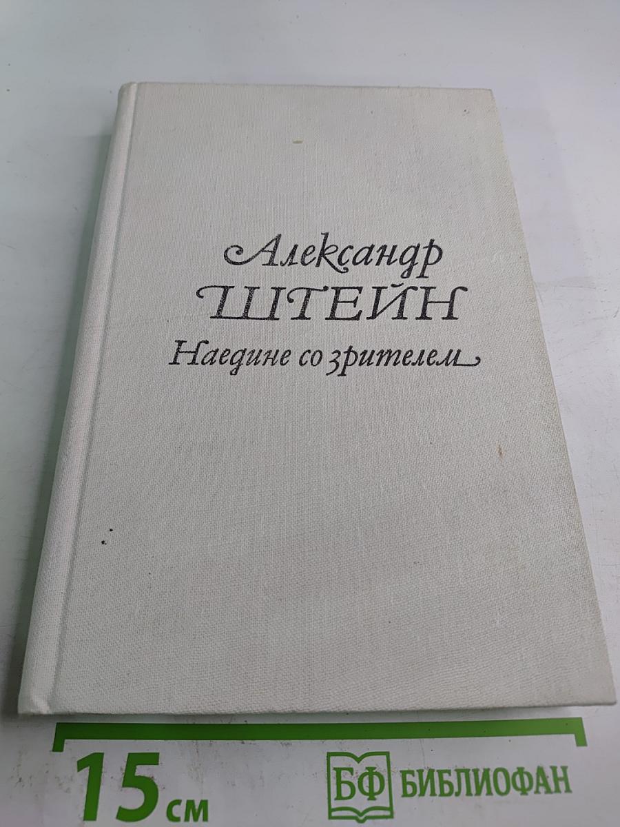 Наедине со зрителем