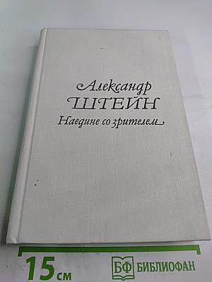 Наедине со зрителем