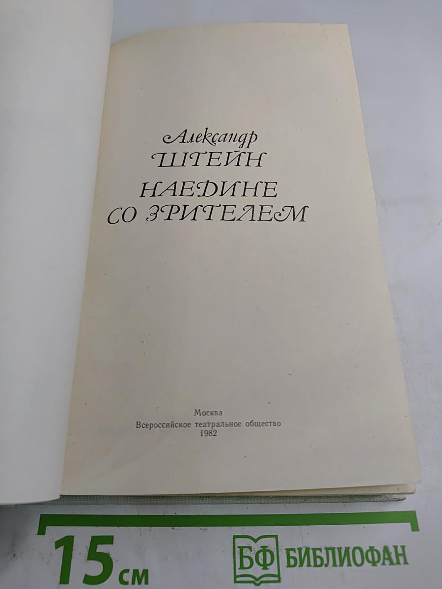 Наедине со зрителем