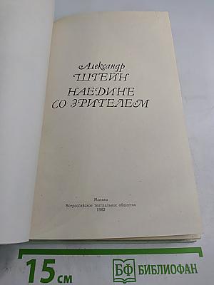 Наедине со зрителем