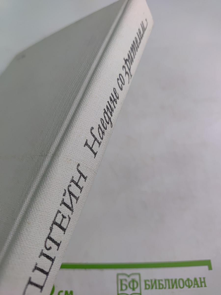 Наедине со зрителем