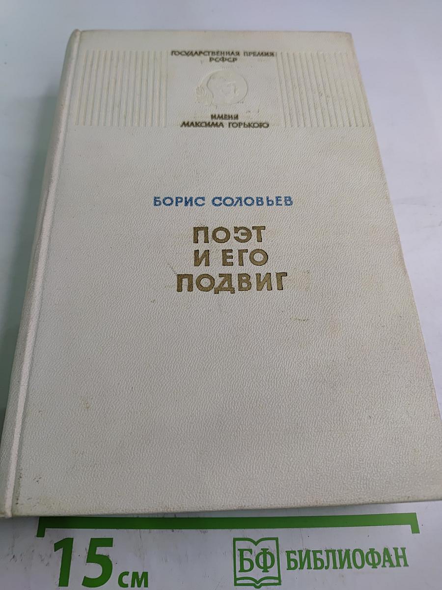 Поэт и его подвиг