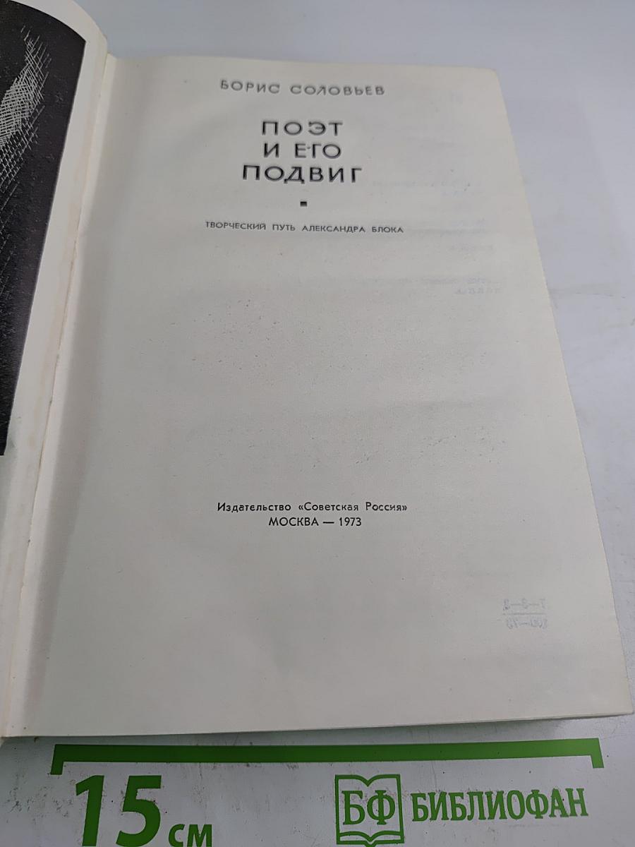 Поэт и его подвиг