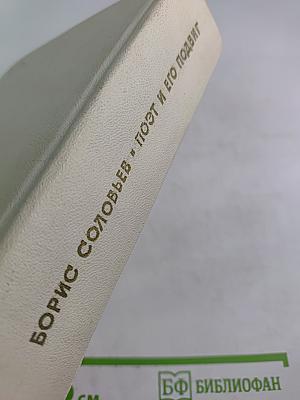 Поэт и его подвиг