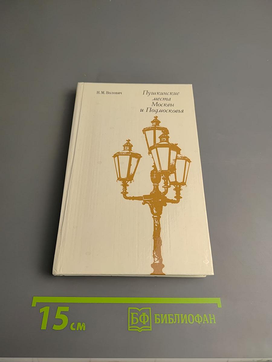 Пушкинские места Москвы и Подмосковья