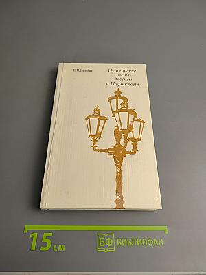 Пушкинские места Москвы и Подмосковья