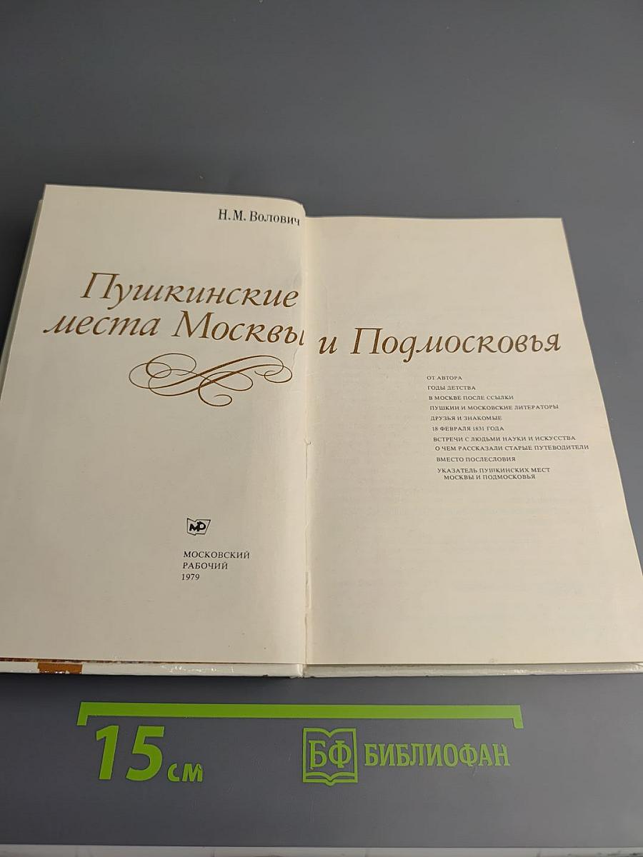 Пушкинские места Москвы и Подмосковья