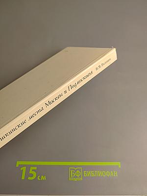 Пушкинские места Москвы и Подмосковья