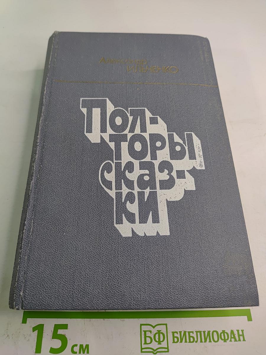 Пол-торы сказки