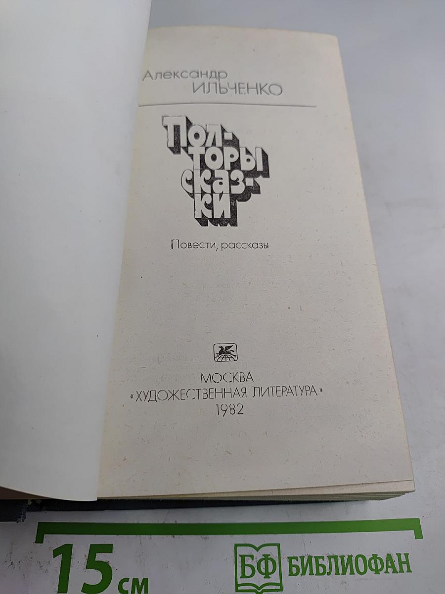 Пол-торы сказки