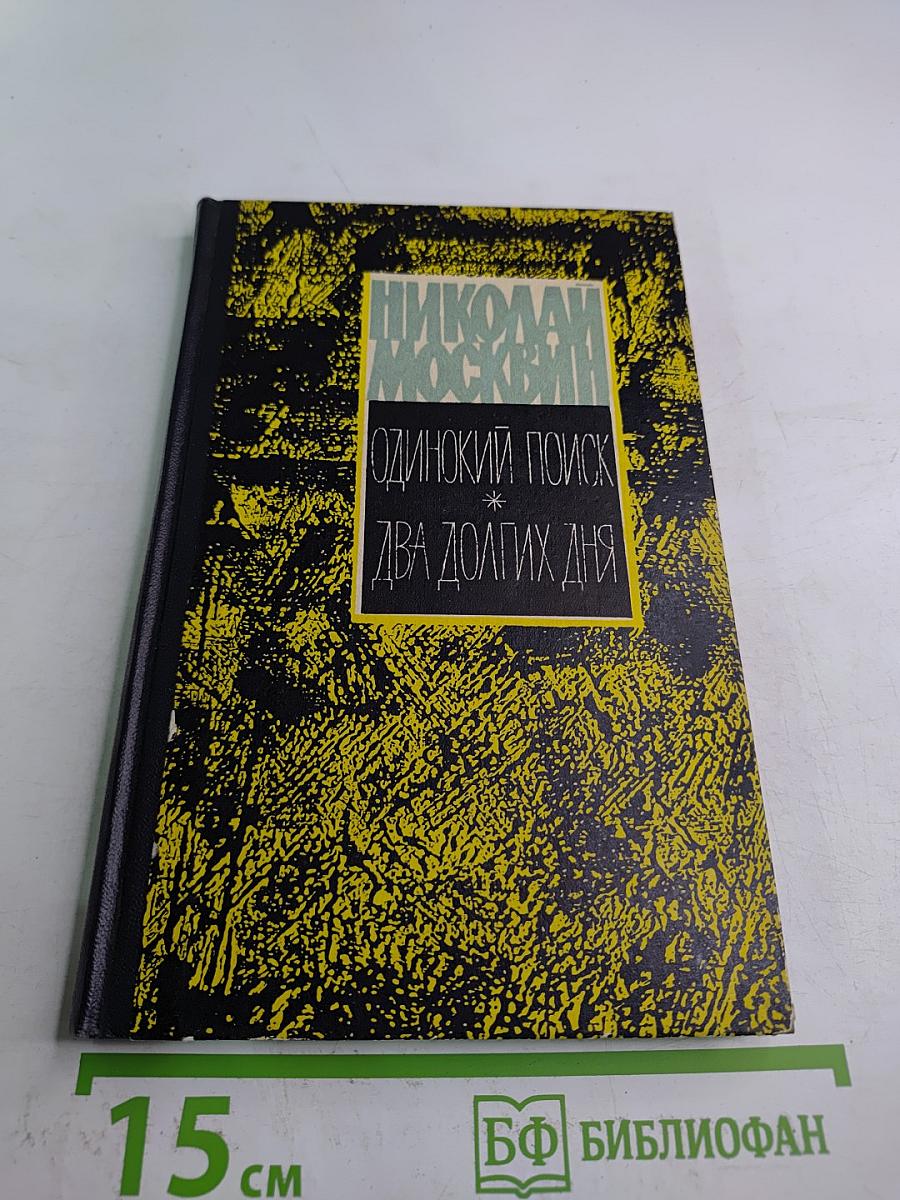 Одинокий поиск. Два долгих дня