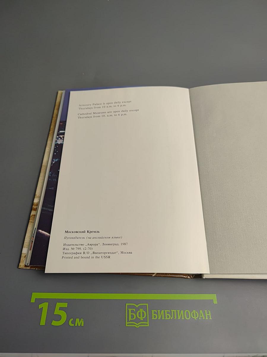 The Moscow Kremlin: A Guide