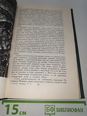 Саламбо. Кандидат