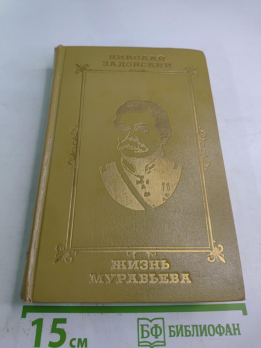 Жизнь Муравьева