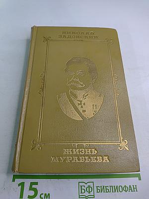 Жизнь Муравьева