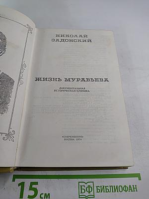 Жизнь Муравьева