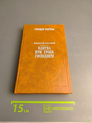 Клятва при гробе Господнем