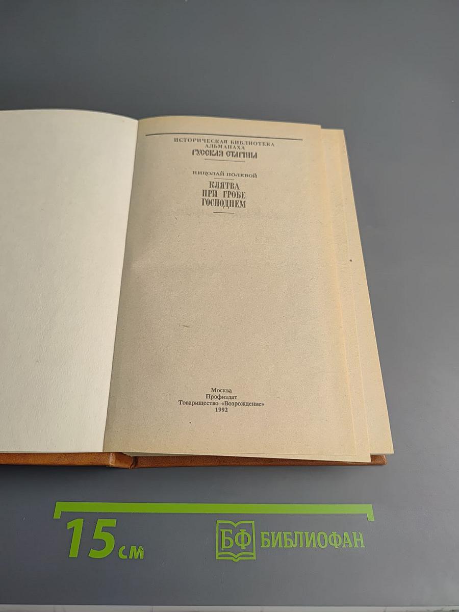 Клятва при гробе Господнем