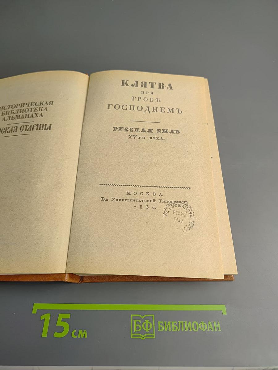 Клятва при гробе Господнем