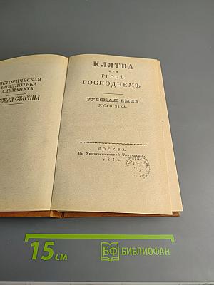 Клятва при гробе Господнем