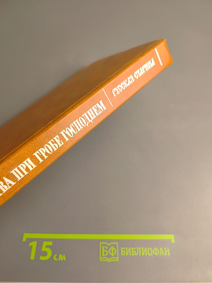 Клятва при гробе Господнем