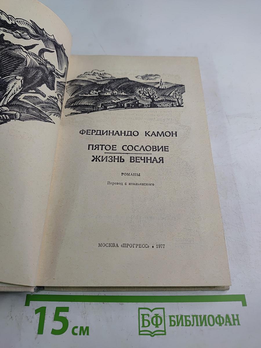 Пятое сословие. Жизнь вечная