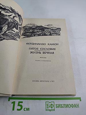 Пятое сословие. Жизнь вечная
