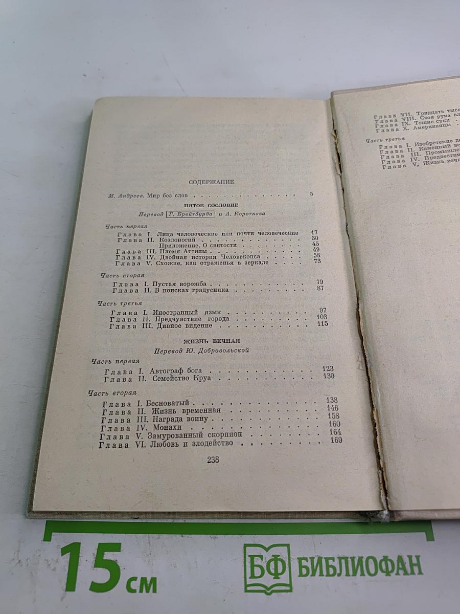 Пятое сословие. Жизнь вечная