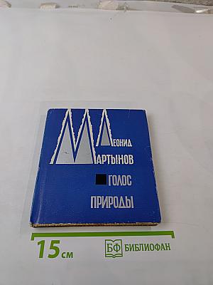 Голос Природы