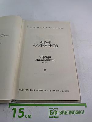 Стрела Махамбета