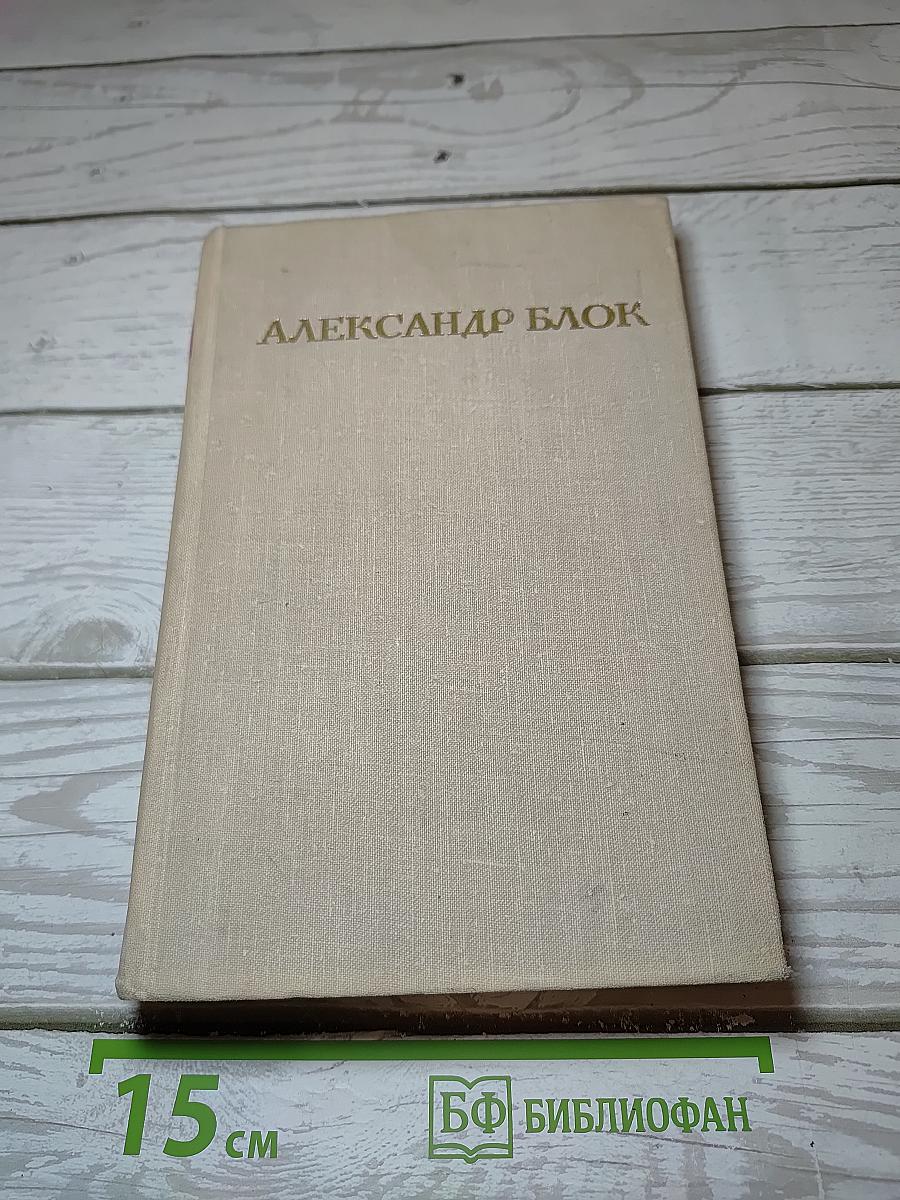Александр Блок. Стихотворения. Поэмы. Роза и Крест