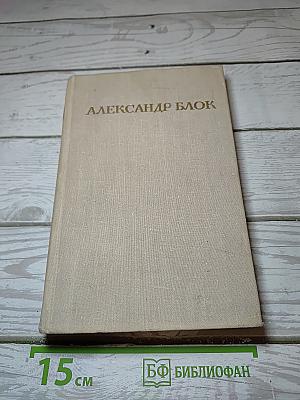 Александр Блок. Стихотворения. Поэмы. Роза и Крест