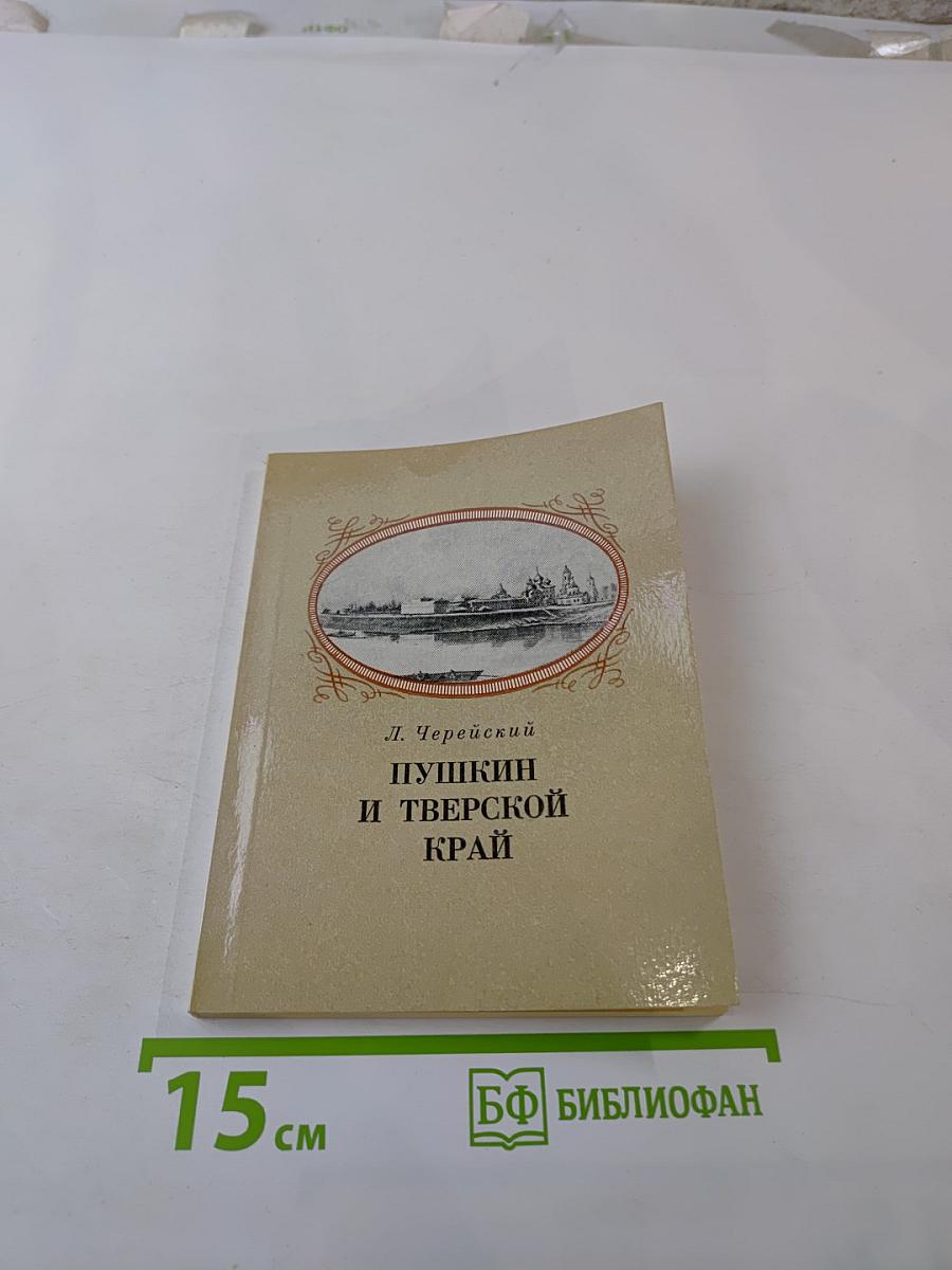 Пушкин и Тверской край