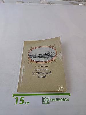 Пушкин и Тверской край