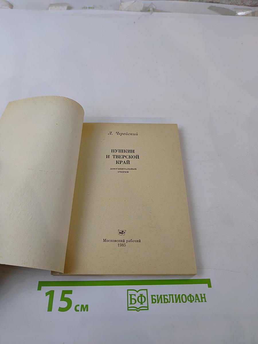 Пушкин и Тверской край