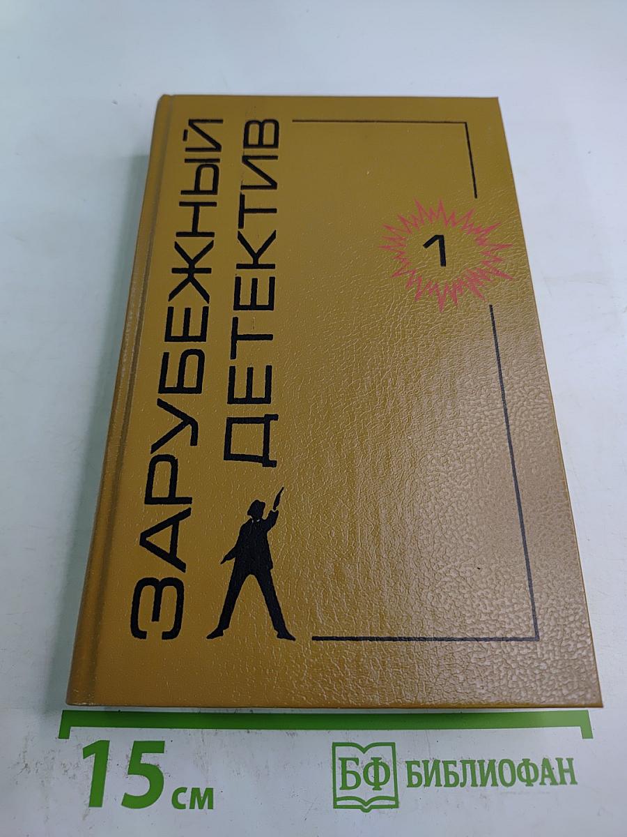 Зарубежный детектив. Том 1