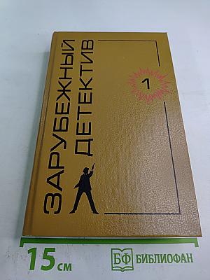 Зарубежный детектив. Том 1