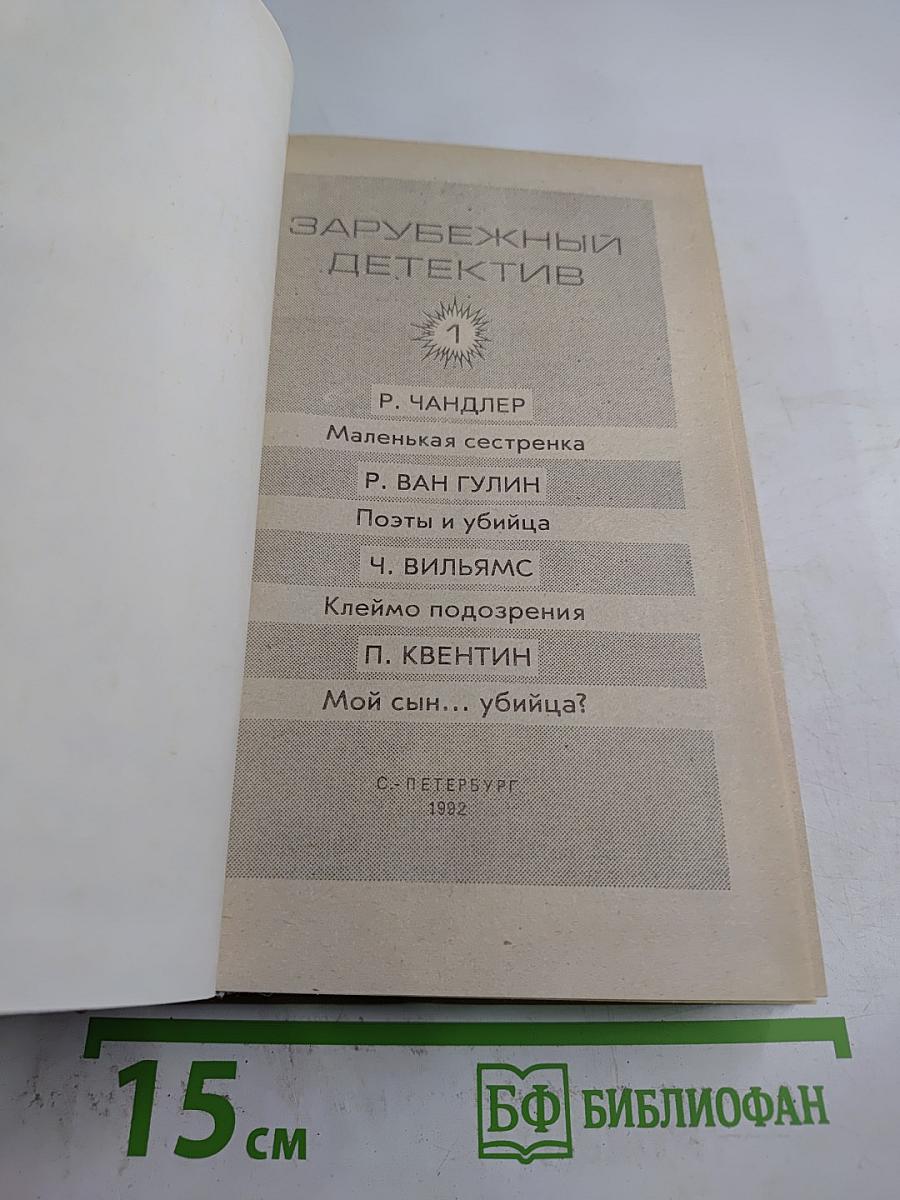 Зарубежный детектив. Том 1