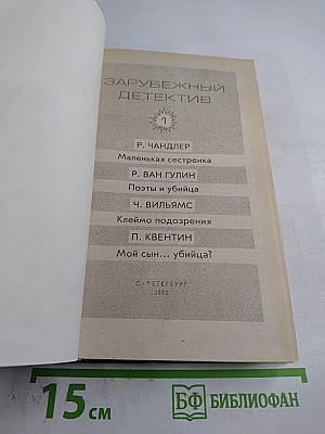 Зарубежный детектив. Том 1
