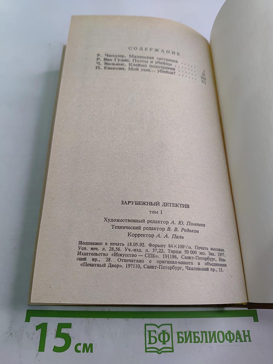 Зарубежный детектив. Том 1
