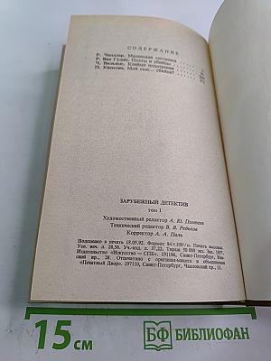 Зарубежный детектив. Том 1