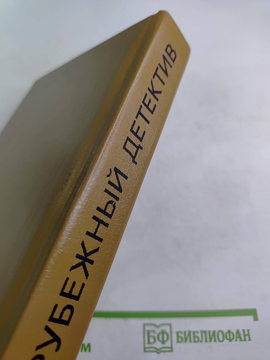 Зарубежный детектив. Том 1