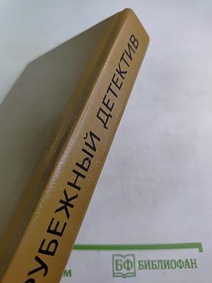 Зарубежный детектив. Том 1