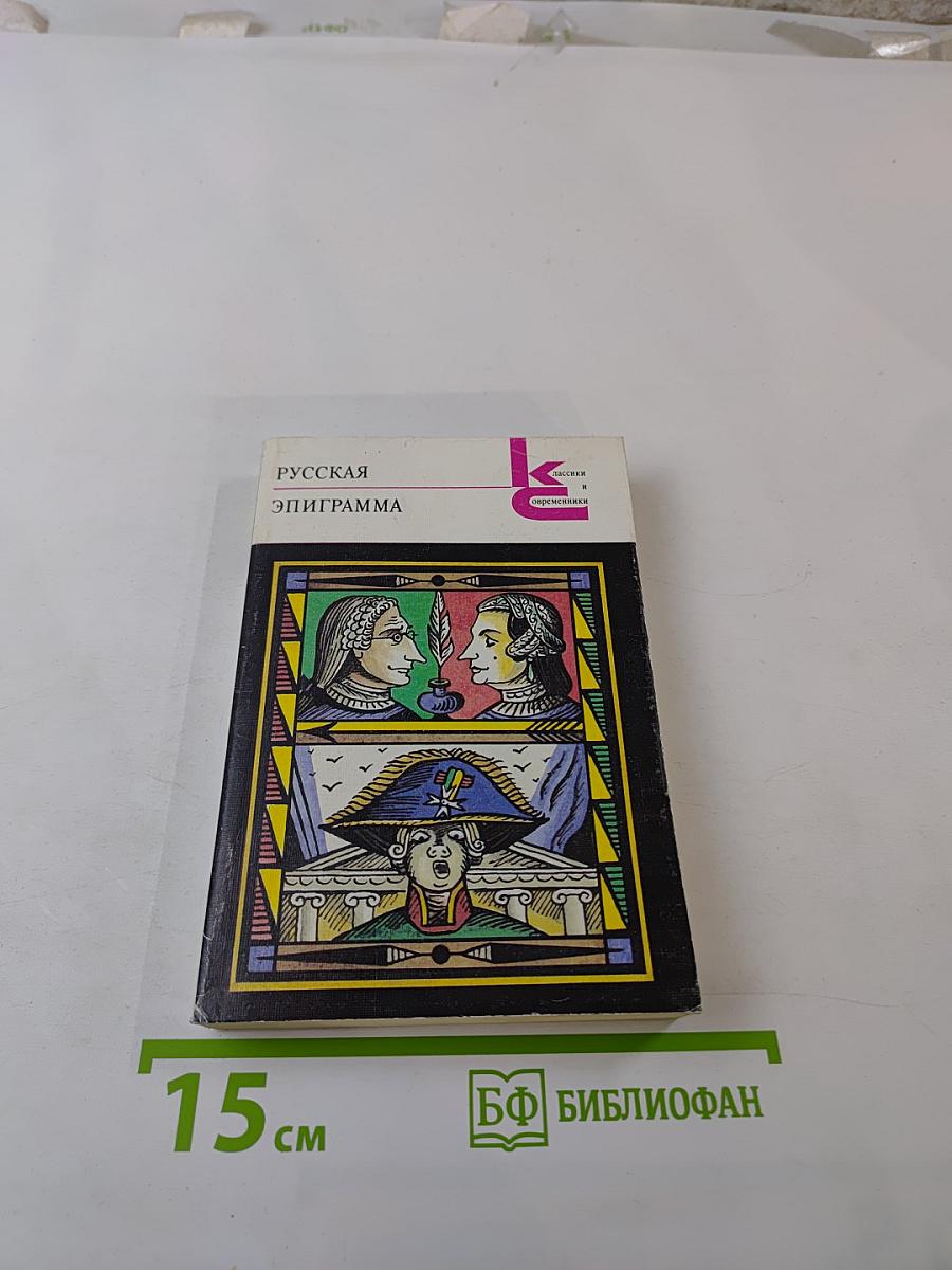 Русская эпиграмма