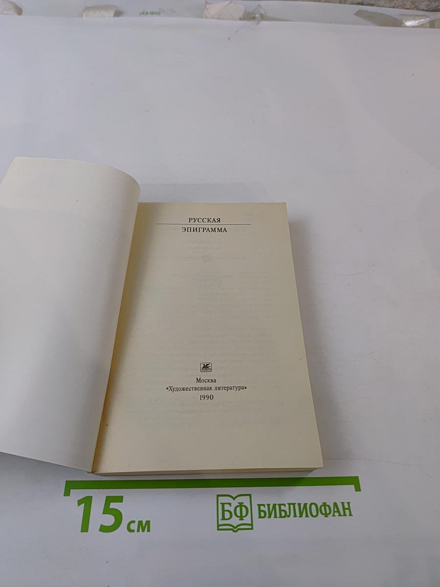 Русская эпиграмма