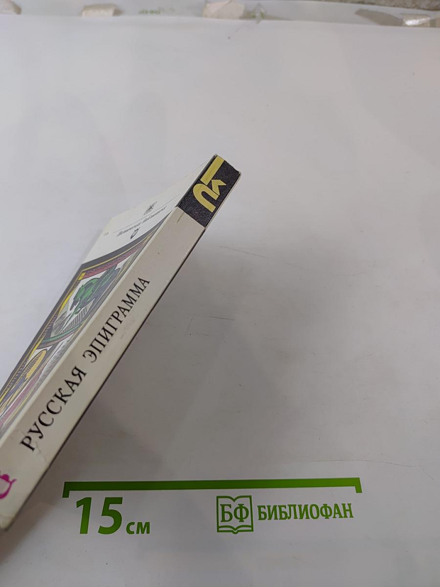 Русская эпиграмма