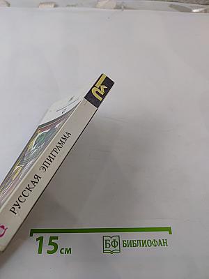 Русская эпиграмма