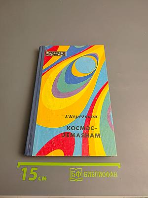 Космос-землянам